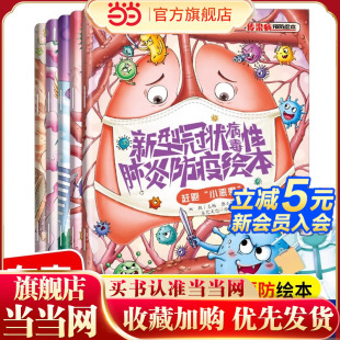 新型冠状病毒防疫艾滋病流感埃博预防科普绘本 有声伴读 写给孩子 传染病预防绘本全5册