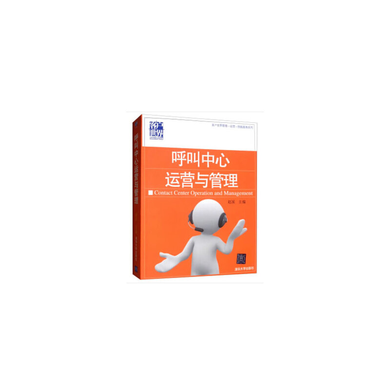 当当网 呼叫中心运营与管理 赵溪 清华大学出版社 正版书籍