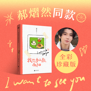 当当亲【赠金句书签】我想要两颗西柚 胡辛束著 44篇戳心爱情日记44首哲思小诗 郝熠然大张伟魏大勋同款畅销书 预计发货02.10