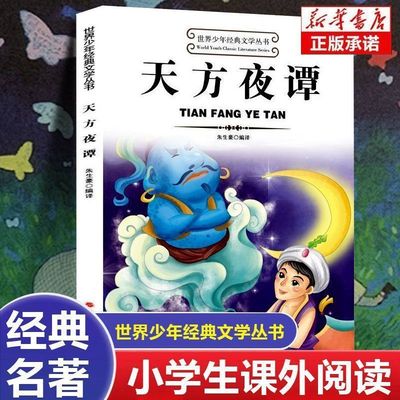 世界少年经典文学丛书天方夜谭 儿童文学课外阅读书籍适合小学生三年级四年级至五六学生