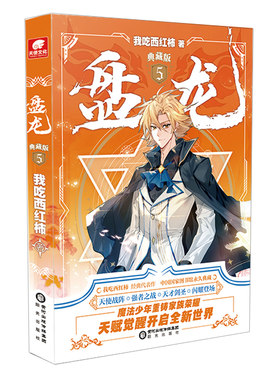 当当网 盘龙典藏版5 我吃西红柿 阳光出版社 正版书籍