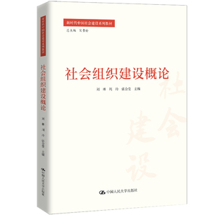 社会组织建设概论（新时代中国社会建设系列教材）