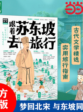 当当网正版童书 跟着苏东坡去旅行 梦回北宋与东坡同行共赴一场穿越千年的文化盛宴历史地理 固定文学经典读书中小学生课外阅读