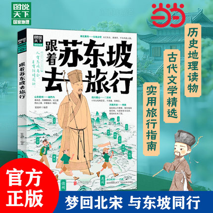 当当网正版童书 跟着苏东坡去旅行 梦回北宋与东坡同行共赴一场穿越千年的文化盛宴历史地理 固定文学经典读书中小学生课外阅读