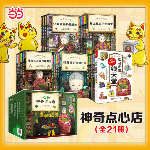 神奇点心店全5辑21册全新第五辑