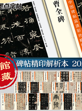 墨点碑帖高清彩色精印解析本毛笔字帖书法练字帖临摹碑帖曹全碑隶书张迁碑颜真卿多宝塔楷书王羲之行书篆书正版带视频