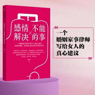 当当网 感情不能解决的事：张律师详解婚姻法 法律普及读物 中信出版社  正版书籍