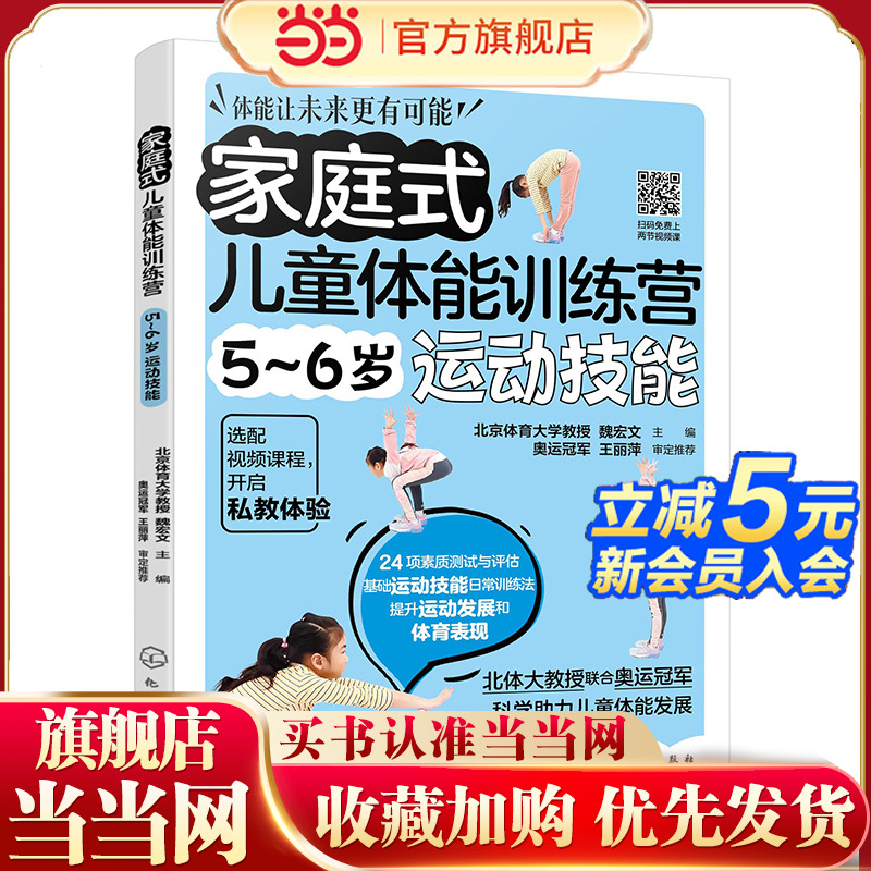 家庭式儿童体能训练营 5~6岁运动技能 运动改造大脑 少儿体能训练入门 科学趣味锻炼指南体育运动中的功能性训练 亲子互动健身书籍