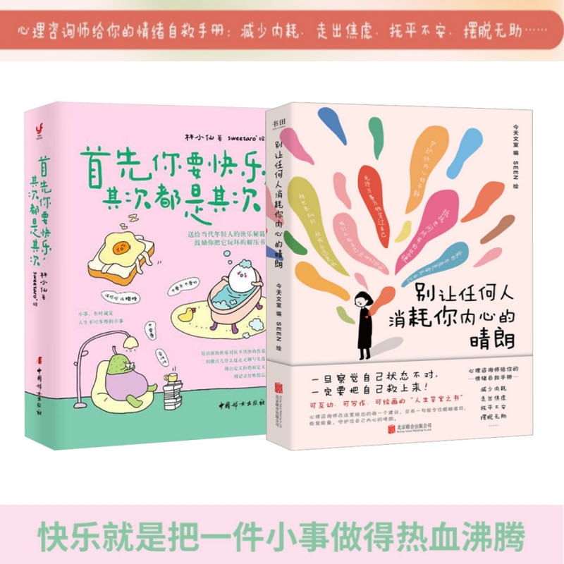 心理情绪解压书(全2册)：首先你要快乐,其次都是其次+别让任何人消耗你内心的晴朗