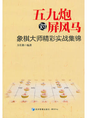 当当网 五九炮对屏风马--象棋大师精彩实战集锦 方长勤 经济管理出版社 正版书籍