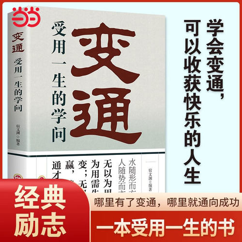变通 当当网正版受用一生的学问善于变通.成大事者的生存与竞争哲学 为人处世畅销书籍 做个圆滑的老实人企业管理员工培训心态书籍