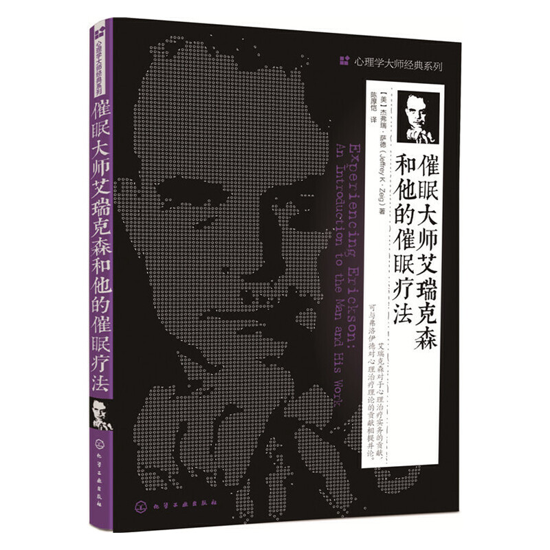 当当网 催眠大师艾瑞克森和他的催眠疗法 杰弗瑞·萨德 化学工业出版社 正版书籍