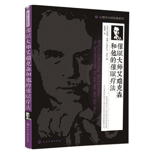 当当网 催眠大师艾瑞克森和他的催眠疗法 杰弗瑞·萨德 化学工业出版社 正版书籍