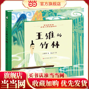 写给孩子的历史人物故事绘本（王昌龄和他遥远的边塞+我们的朋友陶渊明+王维的竹林套装全3册）