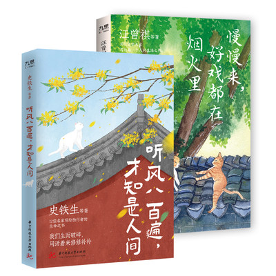 当当网 史铁生、汪曾祺等“听见人间”系列（套装全2册）：听风八百遍，才知是人间+慢慢来，好戏都在烟火里 现代散文随笔正版书籍