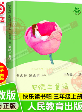 当当网旗舰店】安徒生童话三年级上册快乐读书吧人民教育出版社人教版语文同步阅读故事书必bi读格林童话稻草人小学生课外阅读书籍