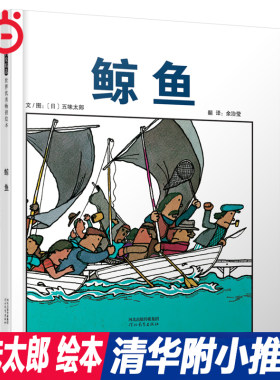 【五味太郎绘本】鲸鱼
