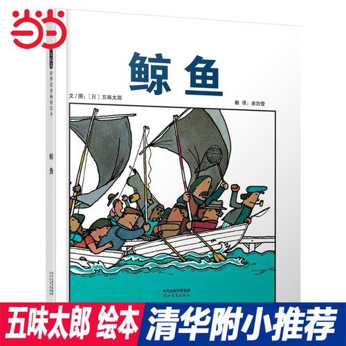 【五味太郎绘本】鲸鱼