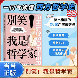【当当网】别笑!我是哲学家:笑出腹肌的28堂严肃哲学课精神疗愈生命哲学柏拉图亚里士多德
