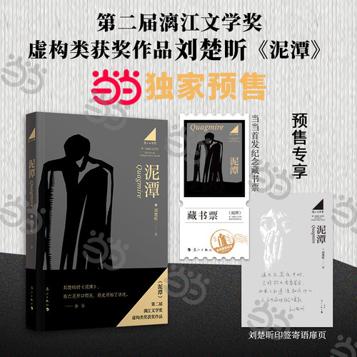 【当当专享寄语印签+藏书票】泥潭 刘楚昕新书 第二届漓江文学奖虚构类获奖作品刘楚欣著从辛亥革命拉开帷幕稗官野史