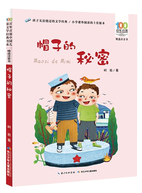 帽子的秘密彩图注音版百年百部