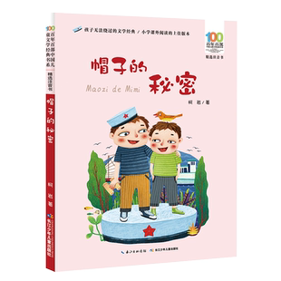 当当网正版童书帽子的秘密柯岩著彩图注音版三四五六年级6-12岁中小学生课外寒暑假阅读图画故事书籍百年百部中国儿童文学经典书系