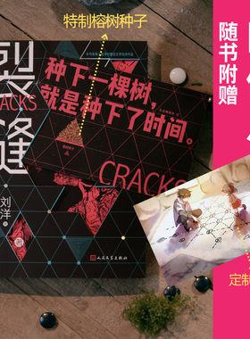裂缝（全球华语科幻星云奖刘洋新作 当当专享签名本）