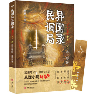 百万读者疯狂追捧 民调局异闻录 继续传奇 民调局异闻录最终篇章 鬼吹灯 3燕北疑陵 盗墓笔记 后悬疑小说新 第一卷