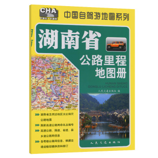 湖南省公路里程地图册(2025版)