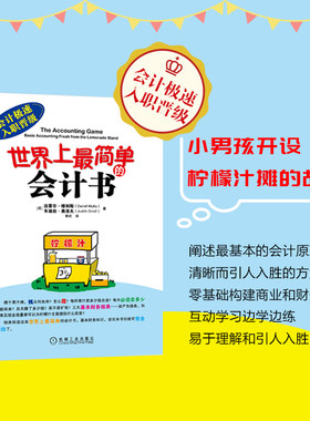 【当当网】世界上最简单的会计书 创新的诠释方法让你快速了解财务知识 并学会在日常生活中运用会计原理适合没有专业背景的初学者