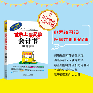 【当当网】世界上最简单的会计书 创新的诠释方法让你快速了解财务知识 并学会在日常生活中运用会计原理适合没有专业背景的初学者