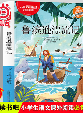 当当网 鲁滨逊漂流记童年十万个为什么经典儿童文学快乐阅读适用6-12岁三四五六年级中小学版课外阅读正版少儿彩绘插图精彩故事书