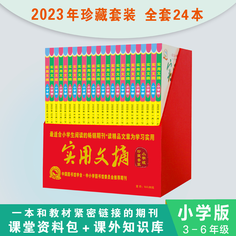 2023《实用文摘》小学版 珍藏套装 全年套装 共24本