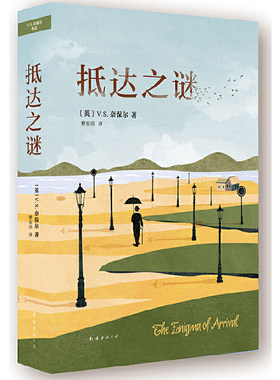 当当网 抵达之谜 V.S.奈保尔 新经典 正版书籍