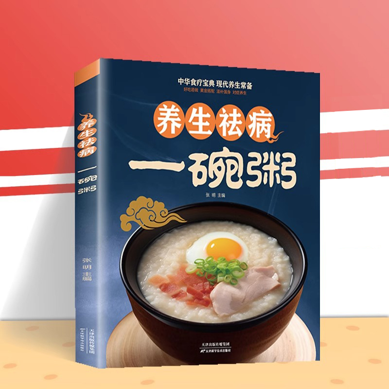当当网 养生祛病一碗粥 健康养生 食疗药膳 五谷杂粮 补气养血 营养熬粥秘诀食谱大 张明 天津科学技术出版社 正版书籍