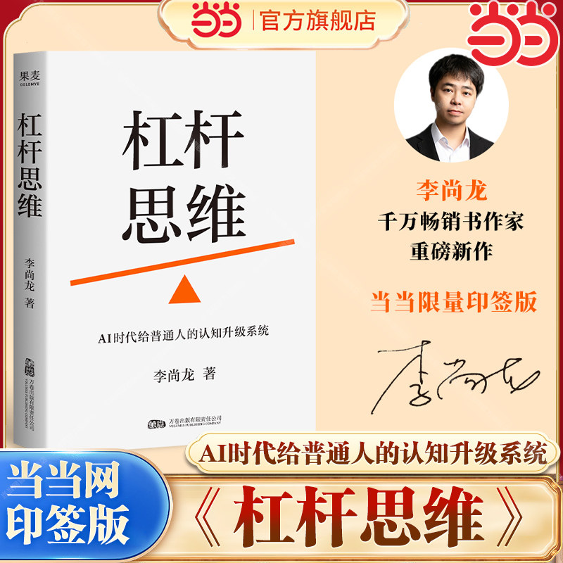 【当当网 印签版】杠杆思维：AI时代给普通人的认知升级系统 李尚龙新书 6大杠杆撬动财富与自由 财富跃迁底层逻辑 正版书籍