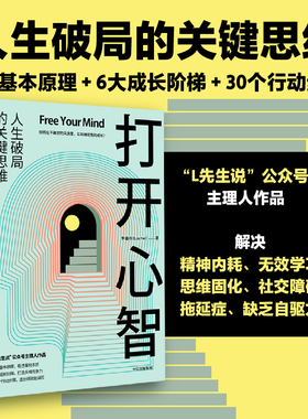 【当当网】打开心智  L先生说公号主理人李睿秋作品 人生破局的关键思维4个基本原理6大成长阶梯30个行动步骤正版书籍