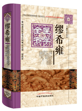 当当网 繆希雍医学全书·明清名医全书大成 中医 中国中医药出版社  正版书籍