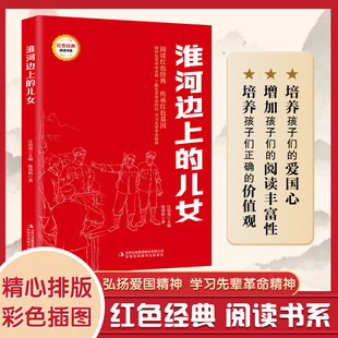 淮河边上的儿女 (红色经典阅读书系 一年级二年级三四五年级六年级 儿童文学课外阅读)