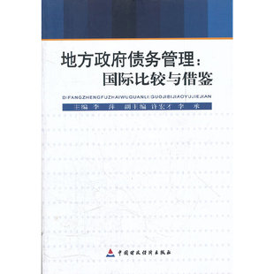 地方政府债务管理 国际比较与借鉴