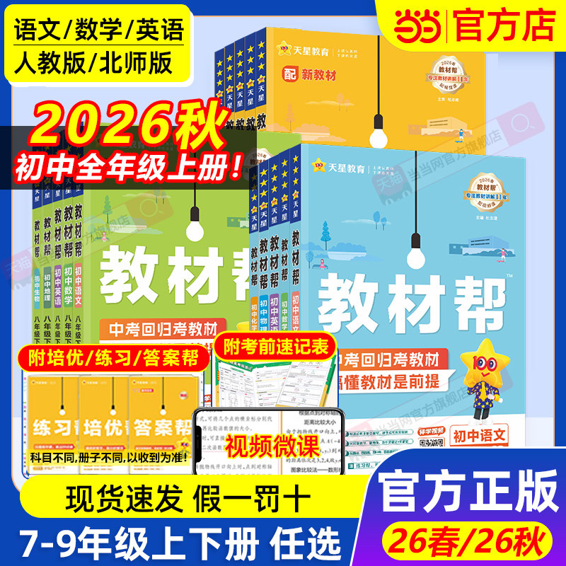 当当网2026秋2026春版初中教材帮七八九上年级下册语文数学英语政治历史地理生物化学物理全套初一二三人教版新教材资料全解教辅书