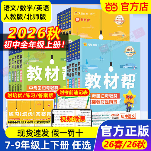 当当网2026秋2026春版初中教材帮七八九上年级下册语文数学英语政治历史地理生物化学物理全套初一二三人教版新教材资料全解教辅书