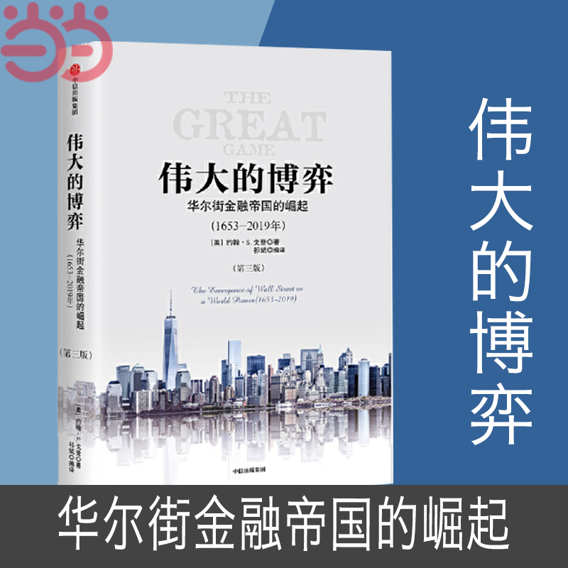 【当当网】伟大的博弈 华尔街金融帝国的崛起 1653-2019年 第三版 美国资本市场发展过程 历史事实  约翰S. 戈登 正版书籍