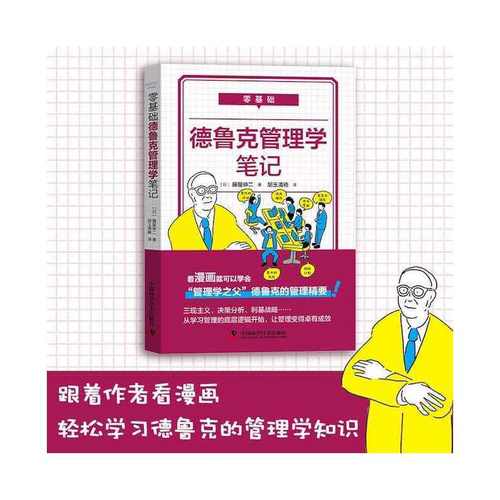 当当网 零基础德鲁克管理学笔记 藤屋伸二 中国科学技术出版社 正版书籍