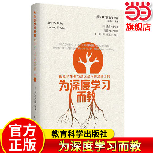 为深度学习而教教育科学出版社