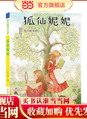 保冬妮奇幻书屋：狐仙妮妮