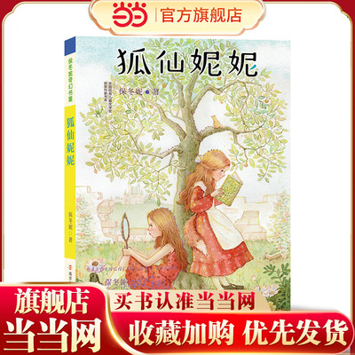 保冬妮奇幻书屋：狐仙妮妮