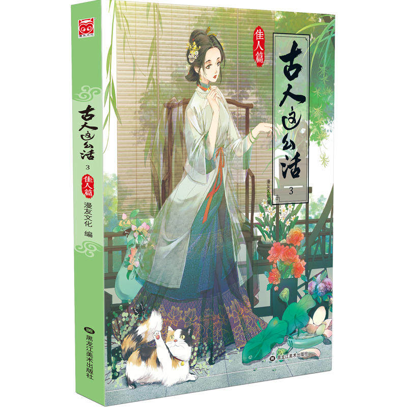当当网 古人这么活3-佳人篇 漫友文化 黑龙江美术出版社 正版书籍,书籍/杂志/报纸,漫画书籍,淘宝优惠券,粉丝福利购,淘宝优惠卷
