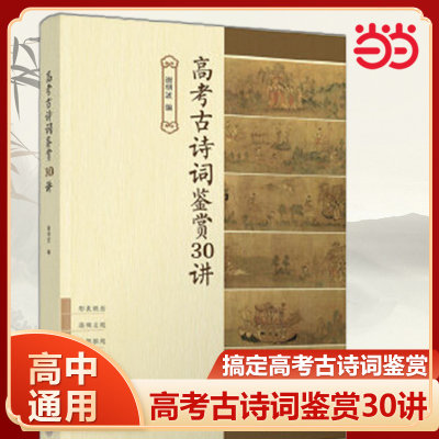 当当网正版】高考古诗词鉴赏30讲 谢明波 清华大学出版社 高考语文诗词鉴赏赏析古诗鉴赏知识学习教材教程书籍