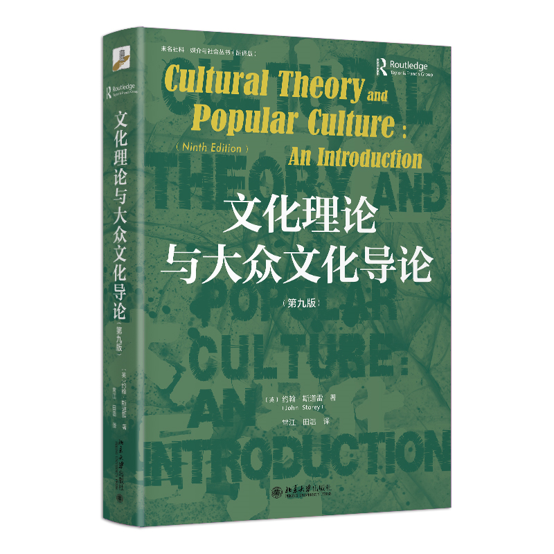 【当当网直营】文化理论与大众文化导论(第九版) 未名社科 媒介与社会丛书 北京大学出版社 正版书籍